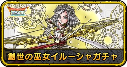 創世の巫女イルーシャガチャの当たりと評価