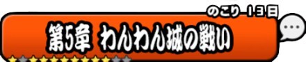 第5章 わんわん城の戦い