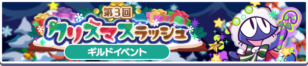 第3回 クリスマスラッシュバナー