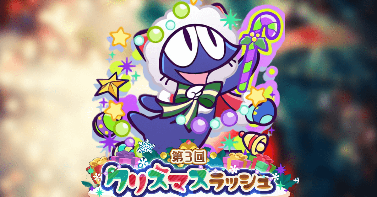 第3回クリスマスラッシュ