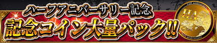 期間限定でHAコインの入ったパックが登場！