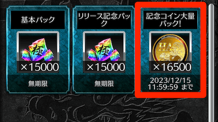 手順4：「記念コイン大量パック」をタップして購入