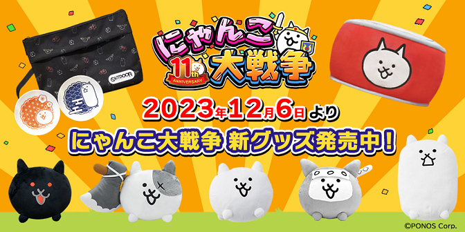 ⭕極希少★限定⭕にゃんこ大戦争 イベント配布グッズ セット　PONOS にゃんこ大戦争の新作グッズが8月8日(金)から順次発売