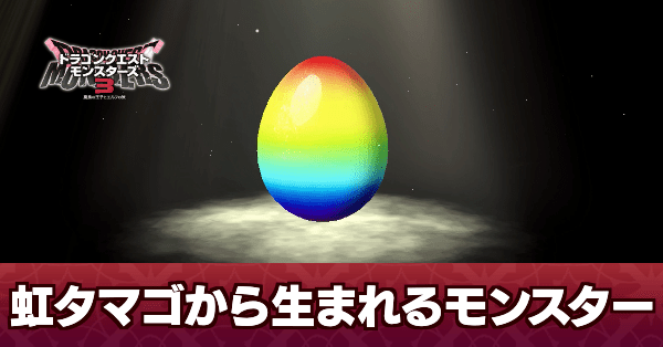 虹タマゴから生まれるモンスター一覧