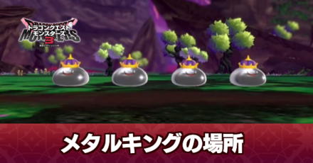 メタルキングの出現場所と倒し方