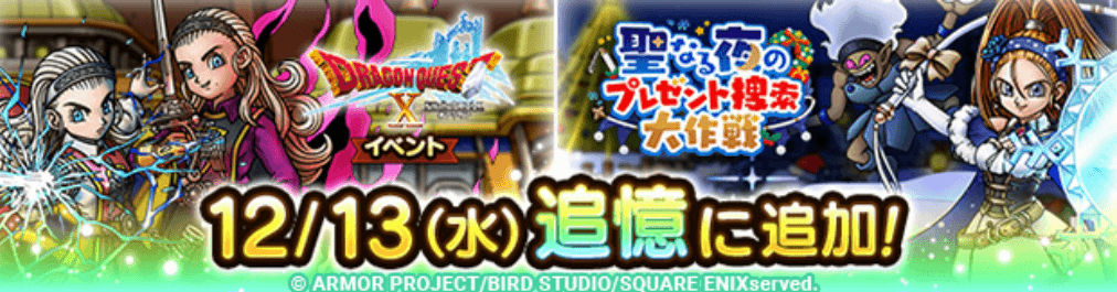 ドラクエ10イベントが追憶に追加