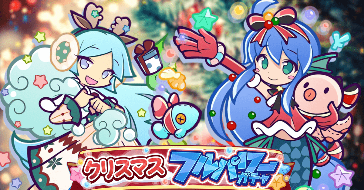 クリスマスフルパワーガチャ