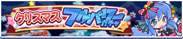 クリスマスフルパワーガチャ