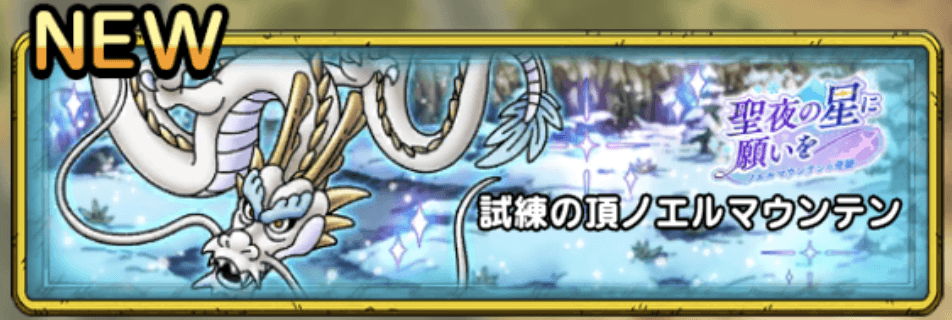 試練の頂ノエルマウンテン