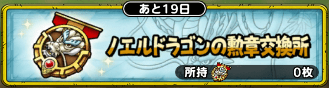 ノエルドラゴンの勲章