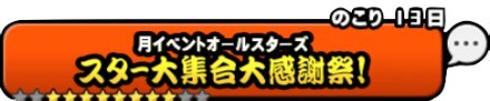スター大集合大感謝祭