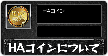 HAコインの入手方法と使い道ボタン