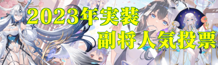 2023年実装のNo.1副将人気投票バナー