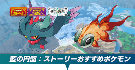 藍の円盤ストーリーおすすめポケモン