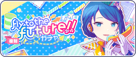 Fly to the future！！ガチャ画像