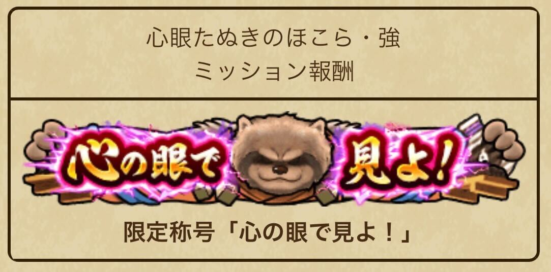 ミッション報酬