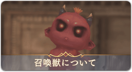 召喚獣　サムネ