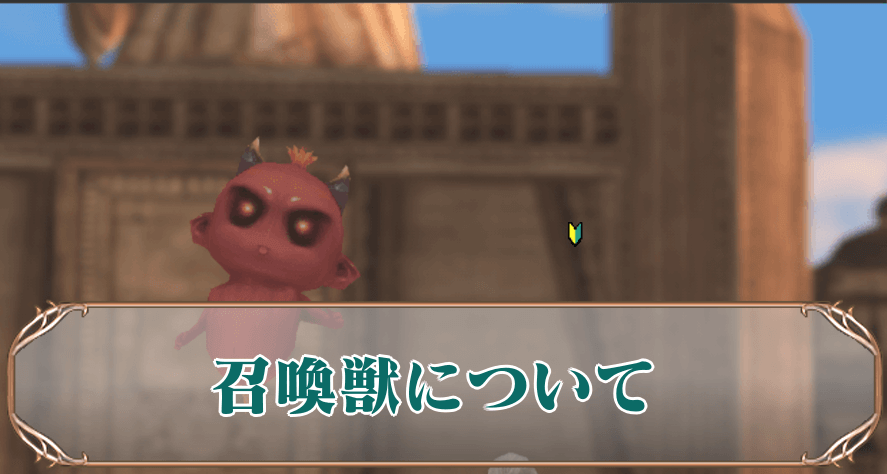 召喚獣　アイキャ