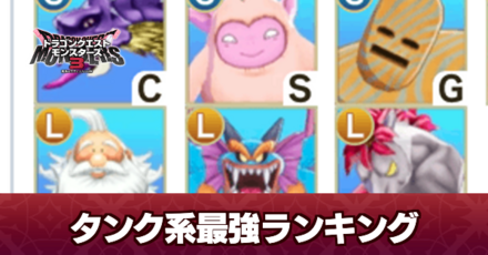 タンク系最強モンスター