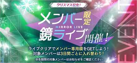クリスマス記念！メンバー限定鏡ライブ