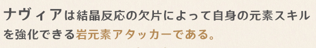 ナヴィアの役割