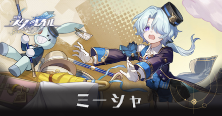 崩壊スターレイル】ミーシャの遺物と評価・光円錐｜ゲームエイト 