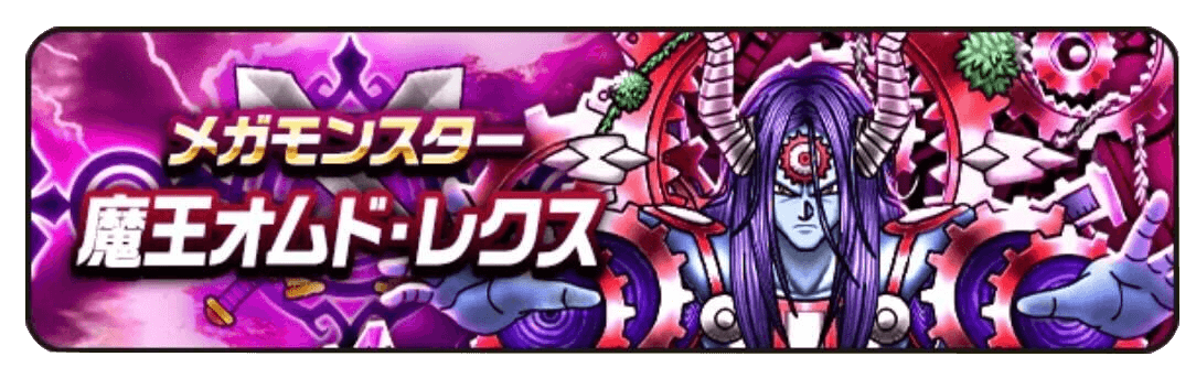 魔王オムドレクス