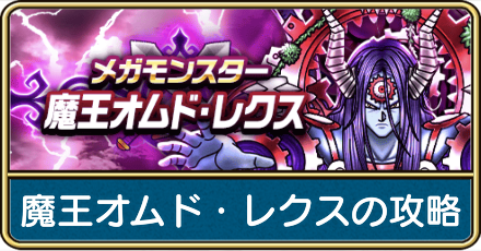 魔王オムドレクスの攻略と弱点倍率