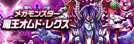 魔王オムドレクス