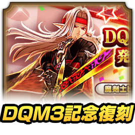 DQM3発売記念復刻