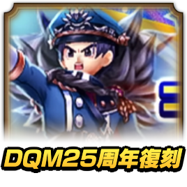 DQM25周年復刻ガチャ