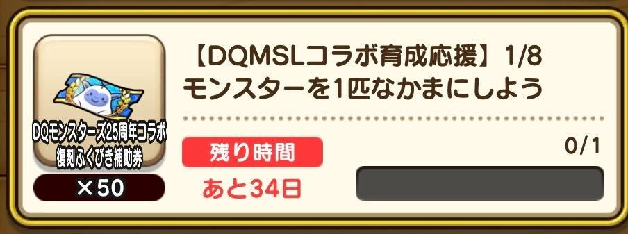 DQMSLコラボミッション