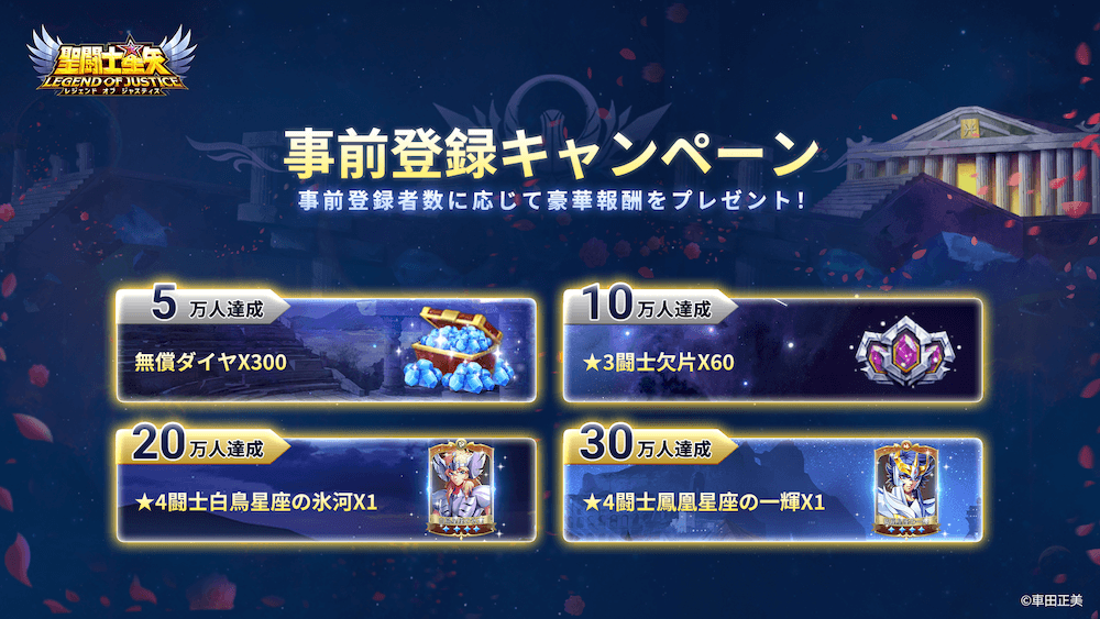 星矢ジャスティス事前登録