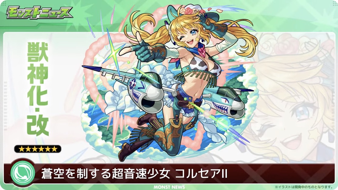 コルセア　獣神化改イラスト