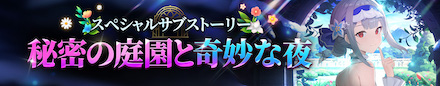 秘密の庭園と奇妙な夜