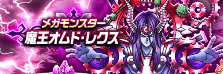 魔王オムドレクス