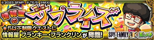 情報屋のサプライズ