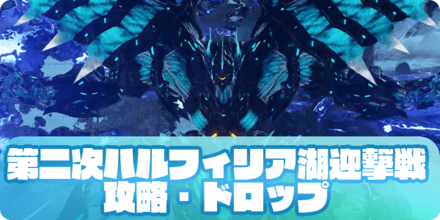 第二次ハルフィリア湖迎撃戦のアイキャッチ