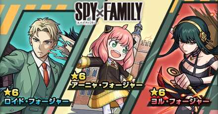 スパイファミリーコラボ第1弾