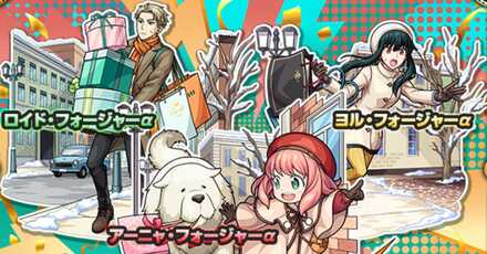 スパイファミリーコラボ第2弾