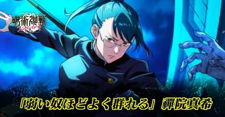 「弱い奴程よく群れる」禪院真希のアイキャッチ画像