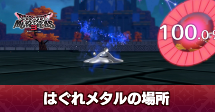 はぐれメタルの出現場所と倒し方