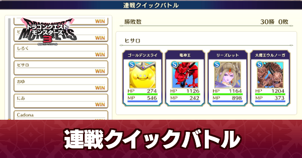 連戦クイックバトル