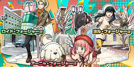 スパイファミリー引くべき？