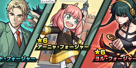 スパイファミリー ガチャ評価