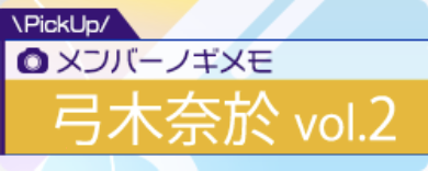 メンバーノギメモガチャ