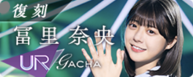 期間限定ガチャ