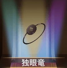 少女廻戦の独眼竜