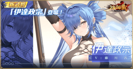 少女廻戦の伊達政宗