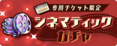 シネマティックガチャ